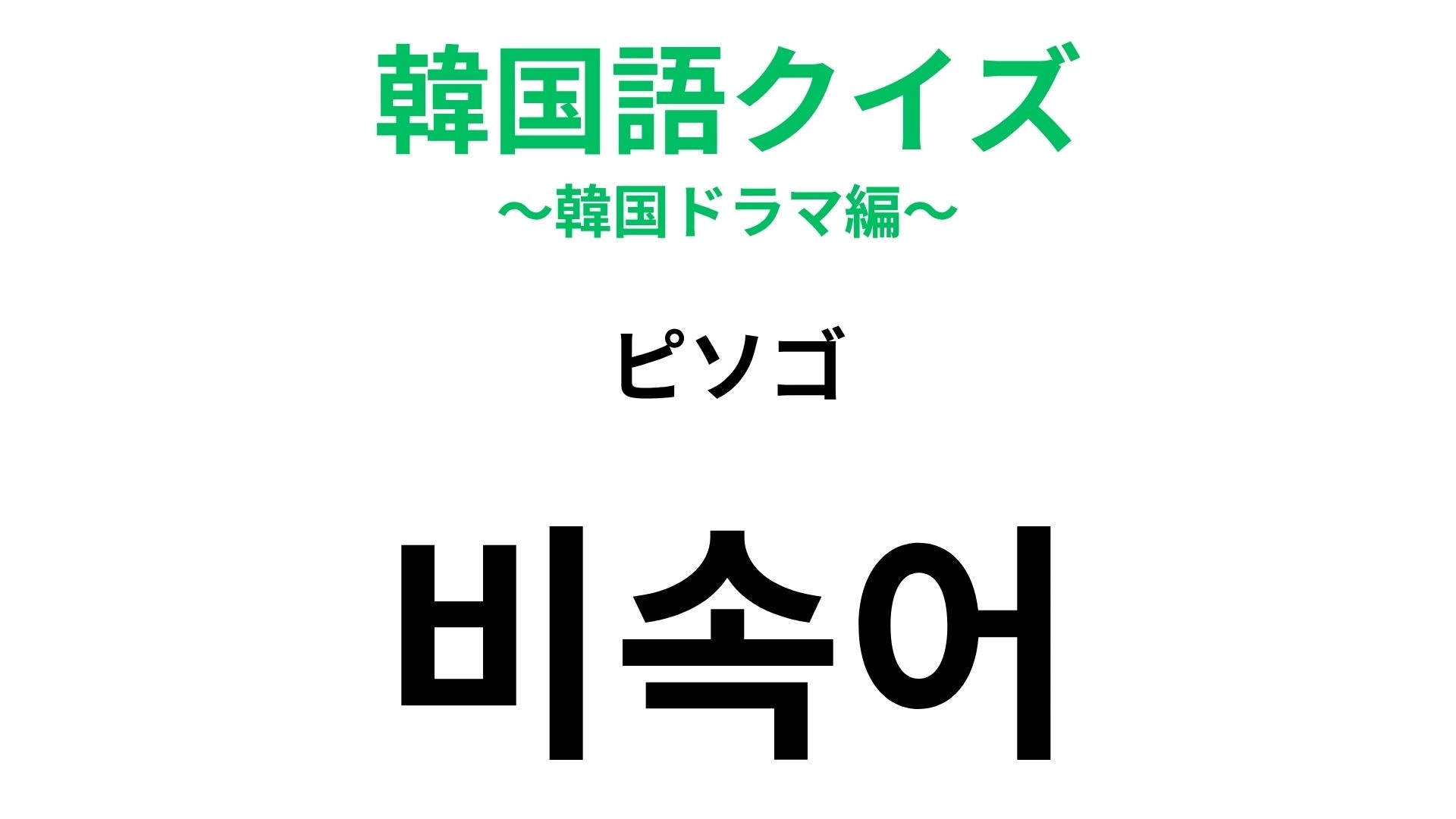 【韓国語クイズ】「비속어（ピソゴ）」の意味は？使う場面には注意！