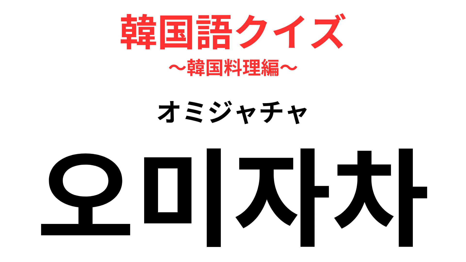 「오미자차（オミジャチャ）」の意味は？体調によって味が変わる…！？【韓国語クイズ】