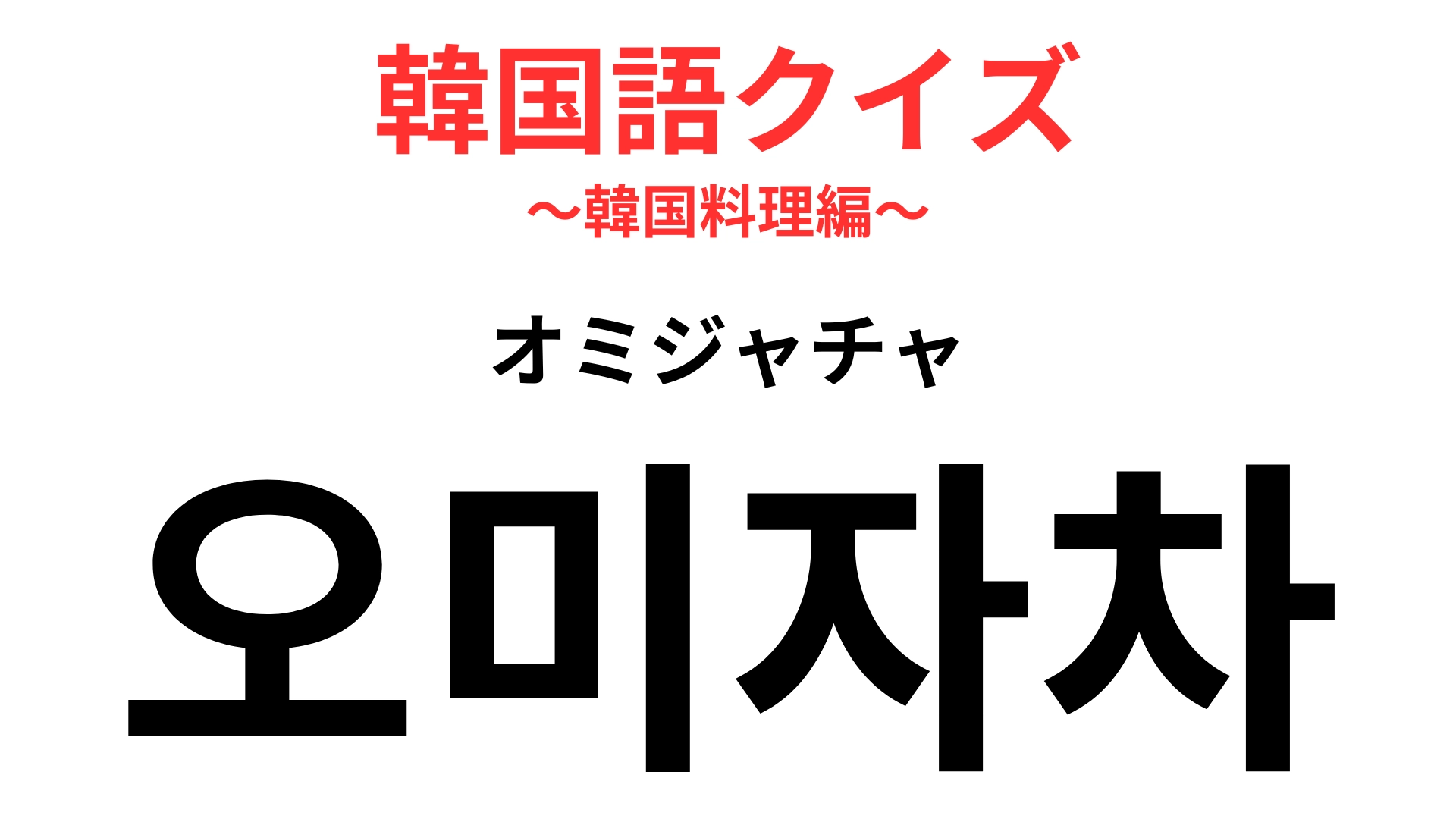 「오미자차（オミジャチャ）」の意味は？体調によって味が変わる…！？【韓国語クイズ】