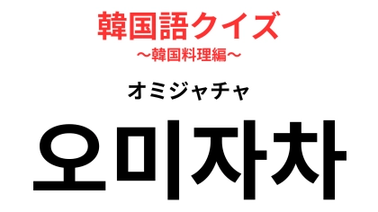 「오미자차（オミジャチャ）」の意味は？体調によって味が変わる…！？【韓国語クイズ】