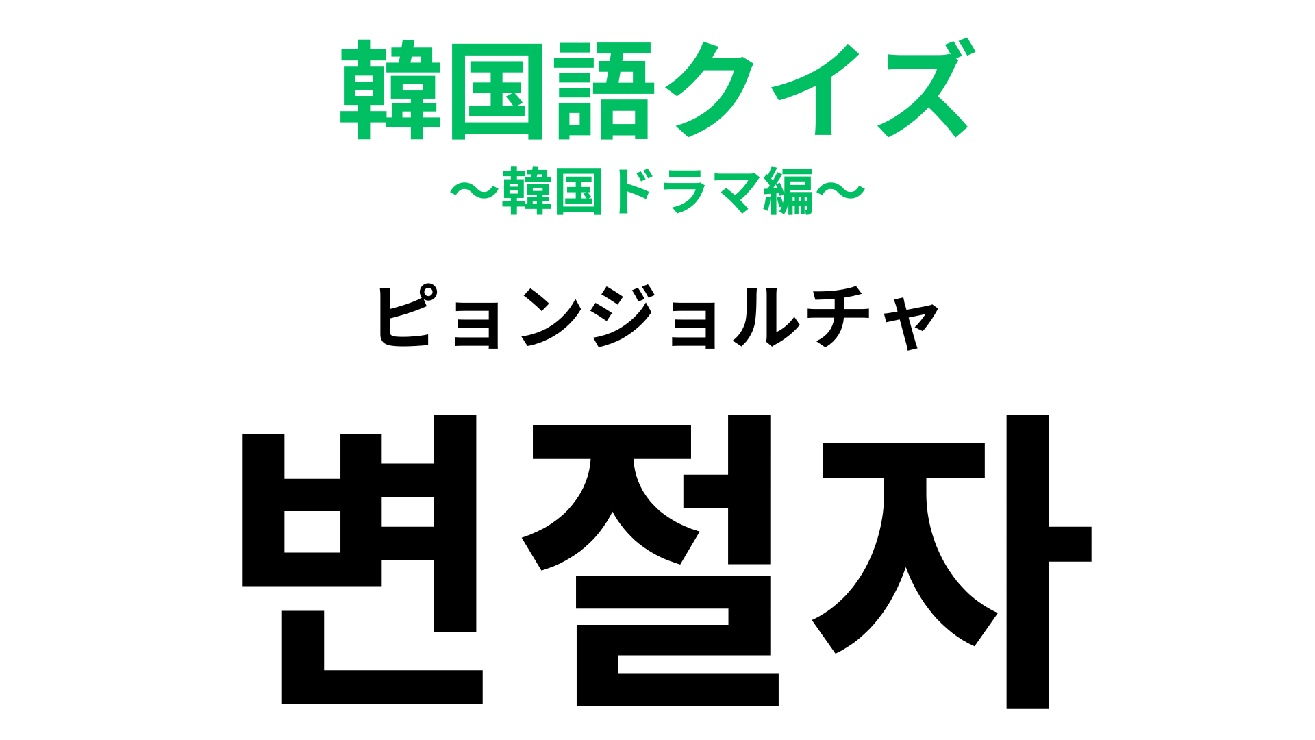 「변절자（ピョンジョルチャ）」の意味は？まわりにいてほしくない...！【韓国語クイズ】
