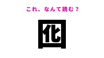 【漢字クイズ】「囮」の読み方はなに？相手の注意を引きつけるもの！