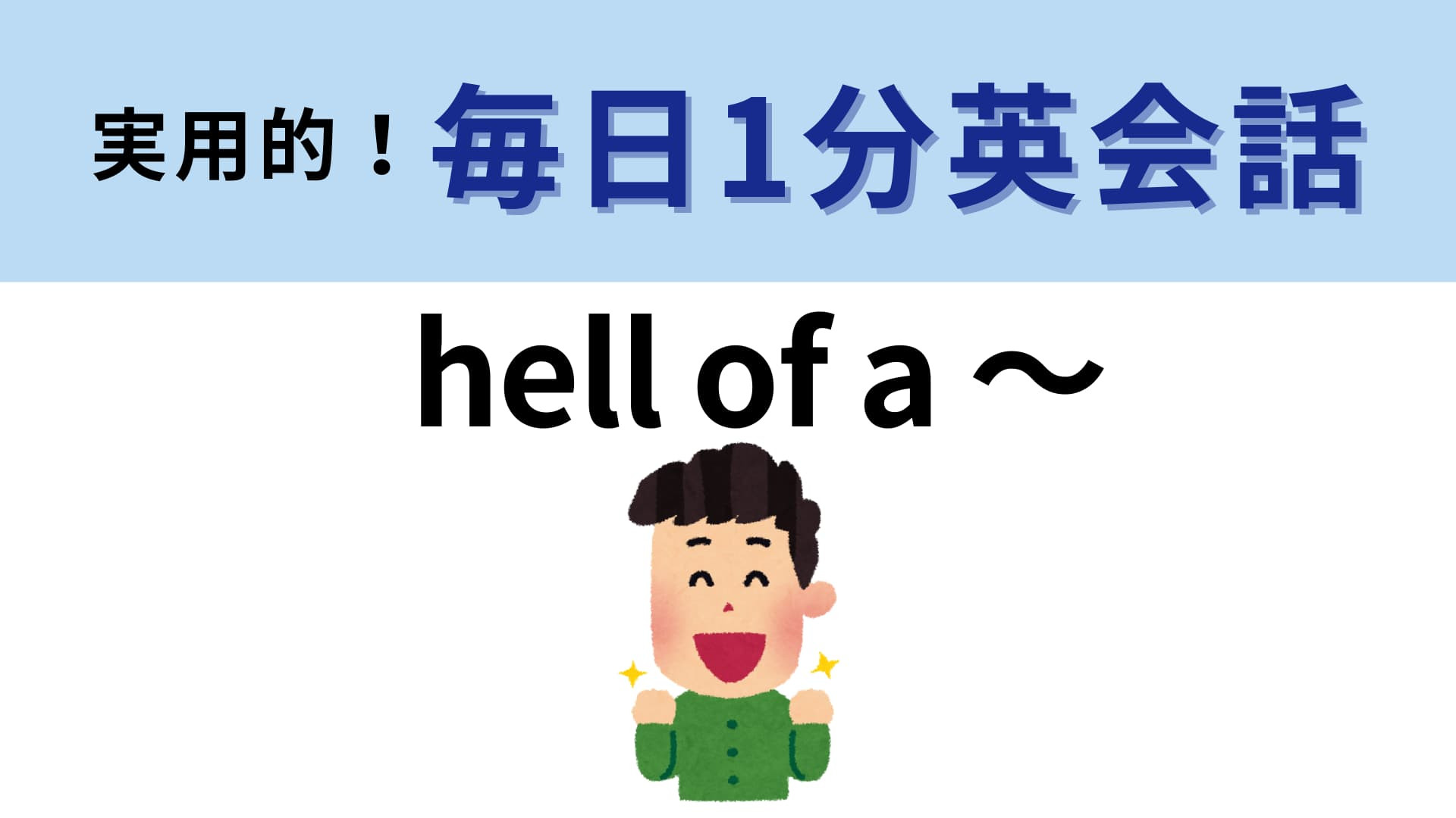 「hell of a ～」の意味は？友だち同士の会話で使えたら上級者！？【1分英会話】