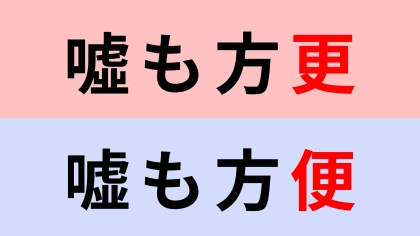 【漢字クイズ】「噓も方更」or「嘘も方便」どちらが正しい？落ち着いたら簡単に解ける問題...！
