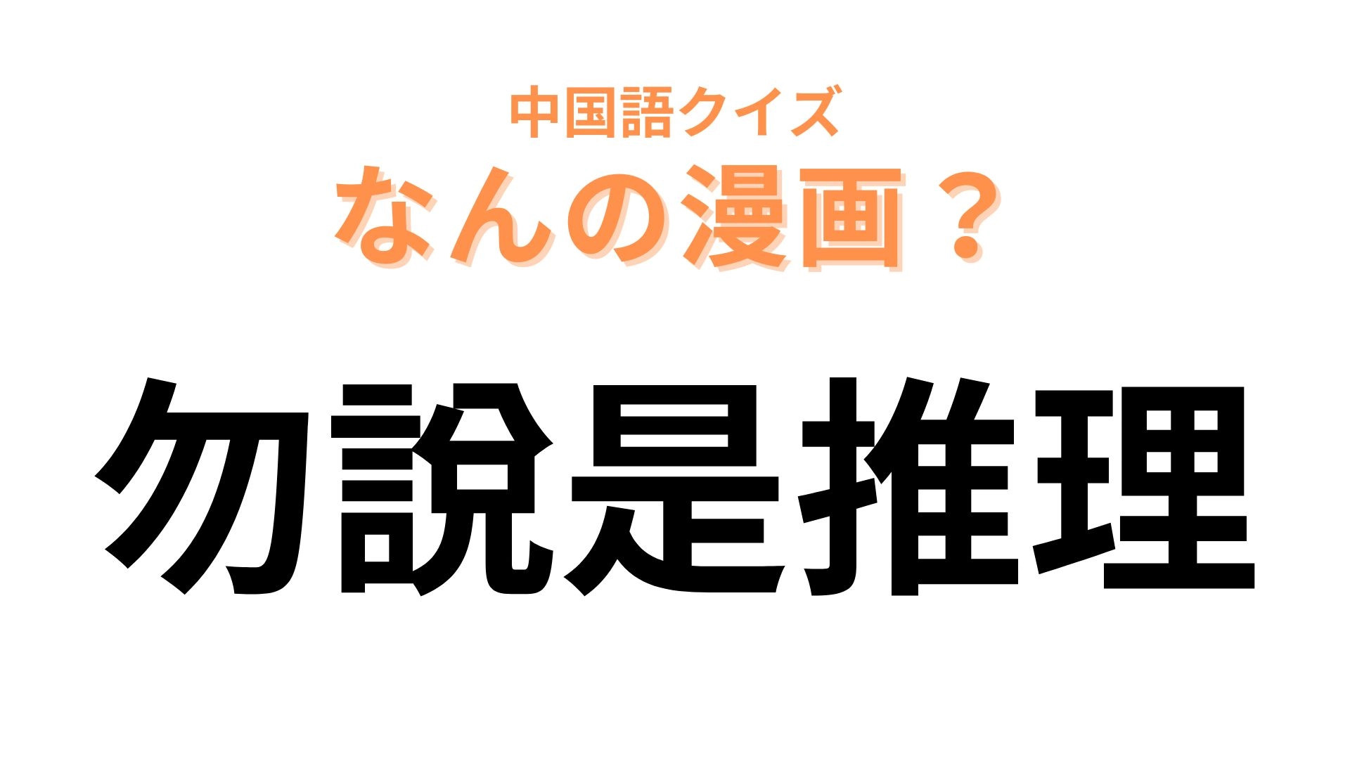 中国語で【勿說是推理】と表す漫画は？菅田将暉主演でドラマ化された作品！