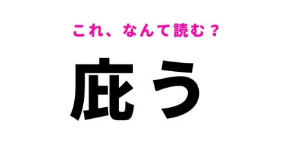 【漢字クイズ】「庇う」はなんて読む？守るという意味の言葉です！