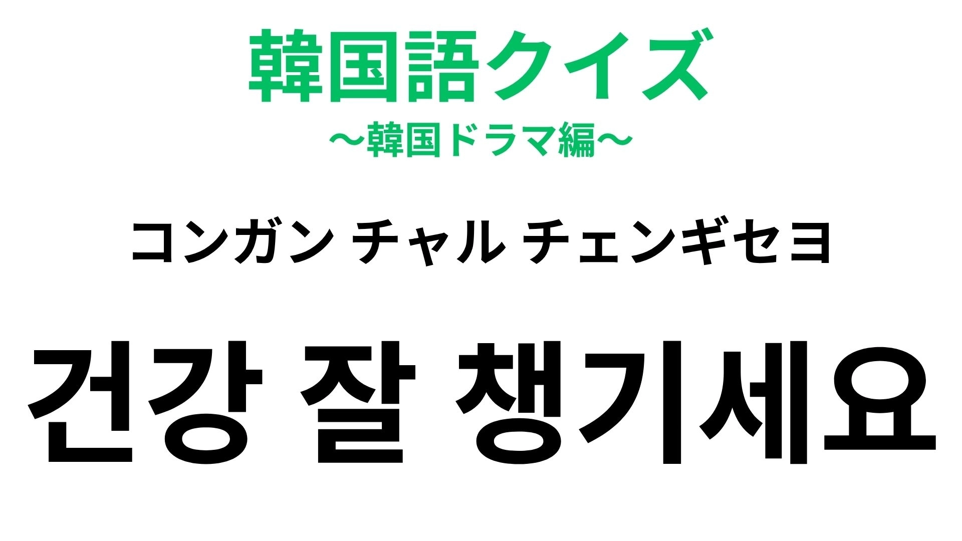 【韓国語クイズ】「건강 잘 챙기세요(コンガン チャル チェンギセヨ)」の意味は?大切な人を気遣うひと言!