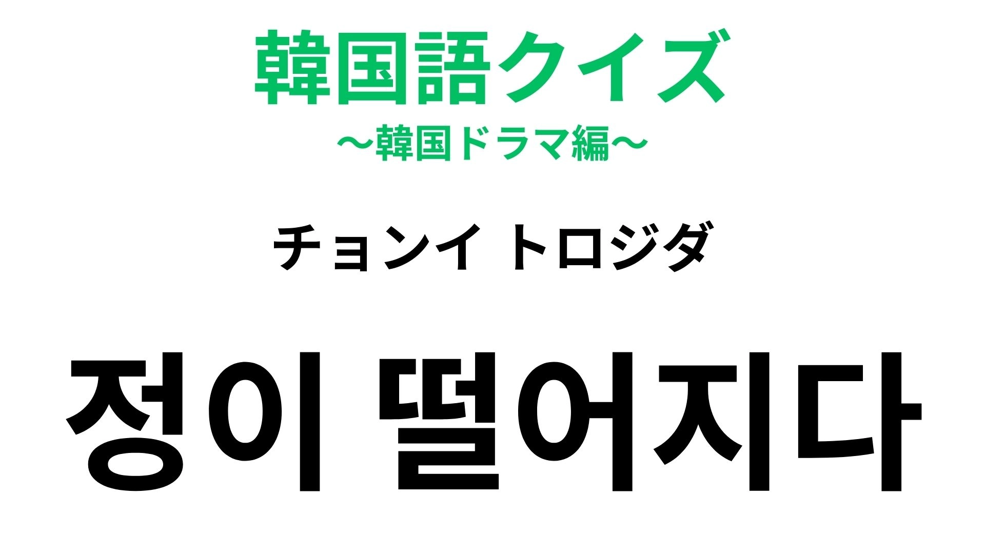 「정이 떨어지다（チョンイ トロジダ）」の意味は？修羅場を過ぎたときに現れる心の変化！【韓国語クイズ】