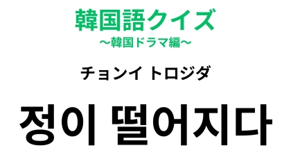 「정이 떨어지다（チョンイ トロジダ）」の意味は？修羅場を過ぎたときに現れる心の変化！【韓国語クイズ】