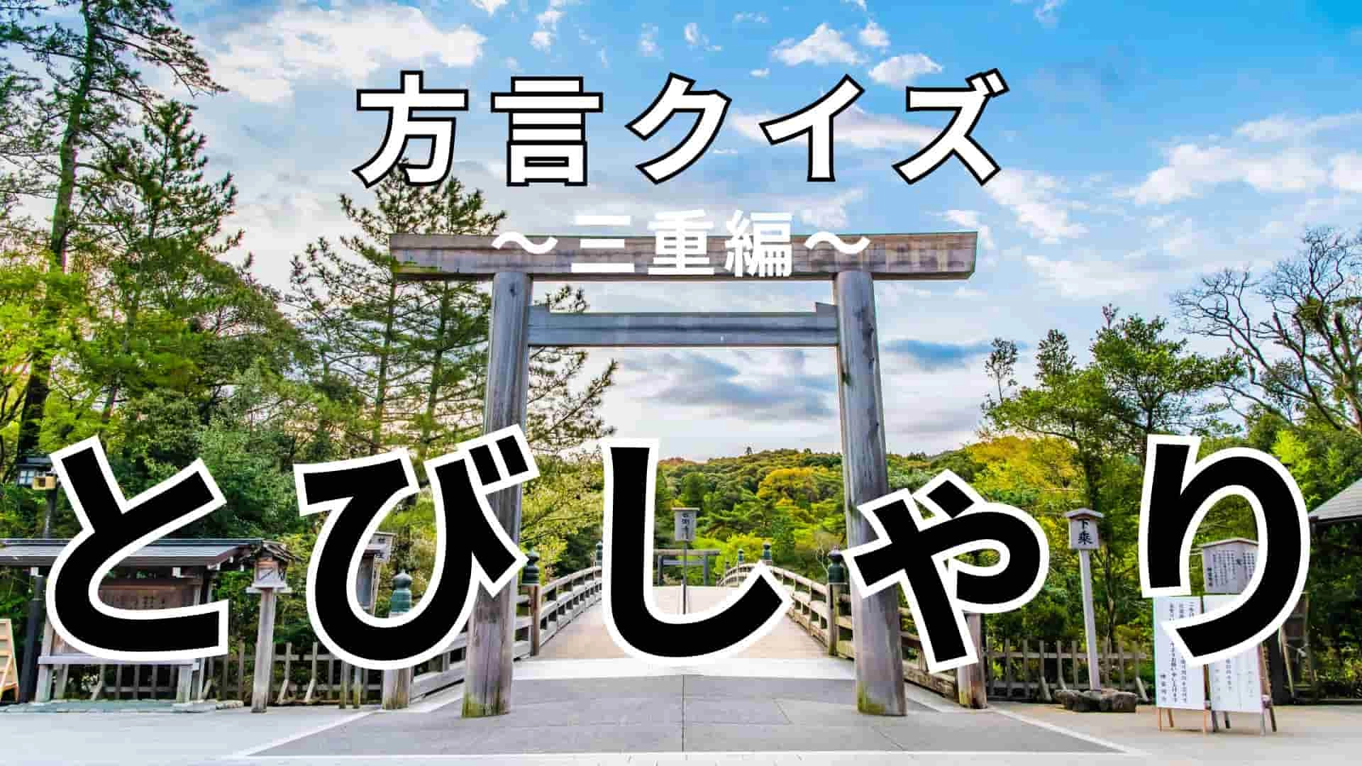 「とびしゃり」の意味は?ヒントを見たらわかるかも…!【方言クイズ】