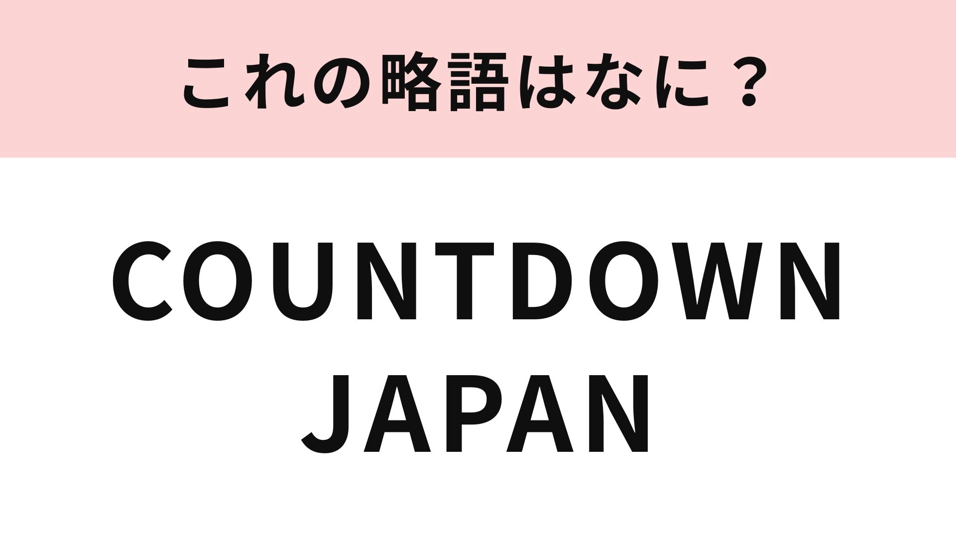 「COUNTDOWN JAPAN」の略語は？今年の年越しアーティストも大注目！