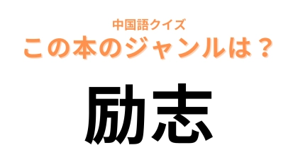 中国語で【励志】と表す本のジャンルは？読んだことがある人も多いはず！