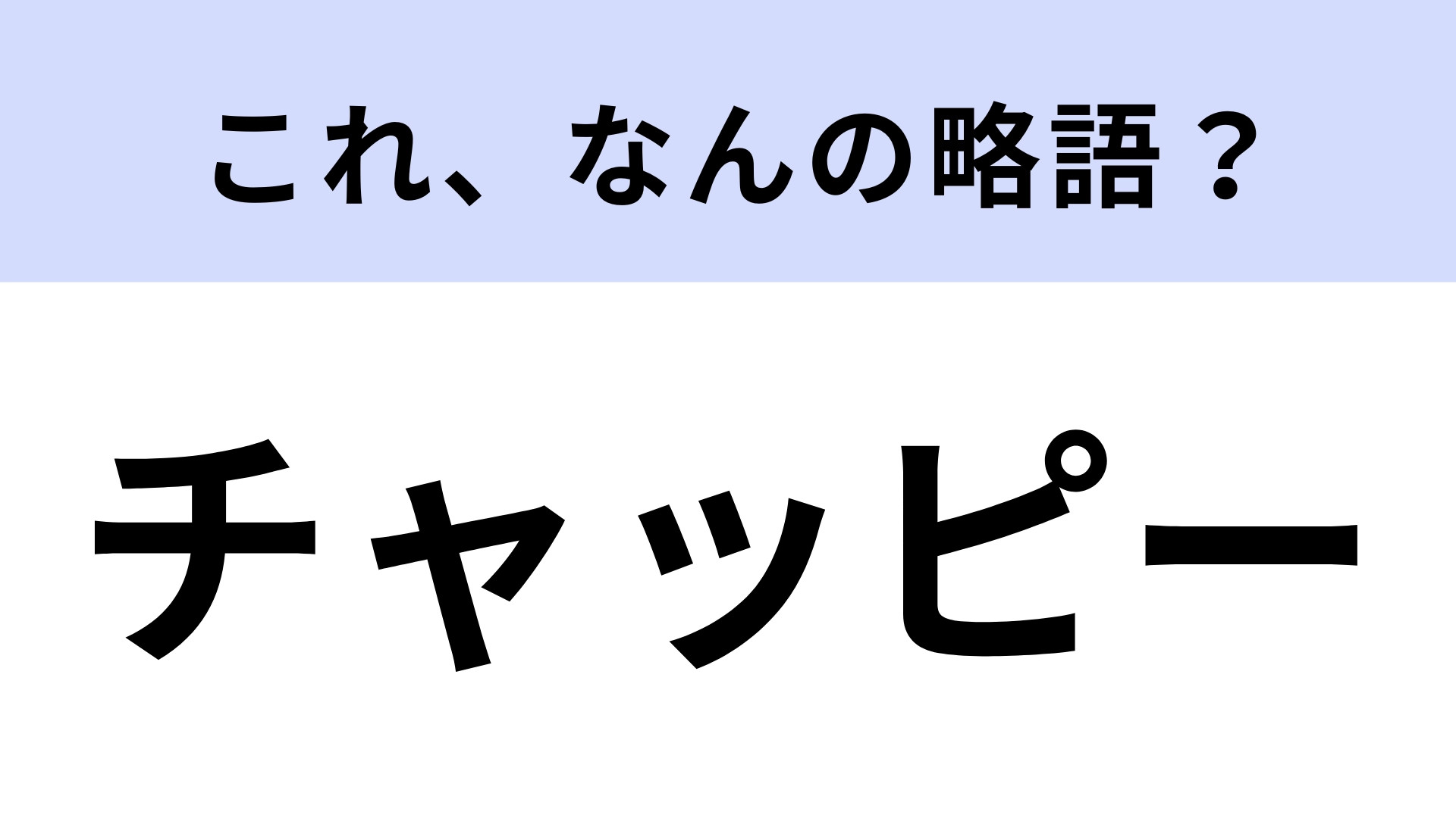 「チャッピー」はなんの略？2025年新語・流行語大賞にノミネート！【略語クイズ】