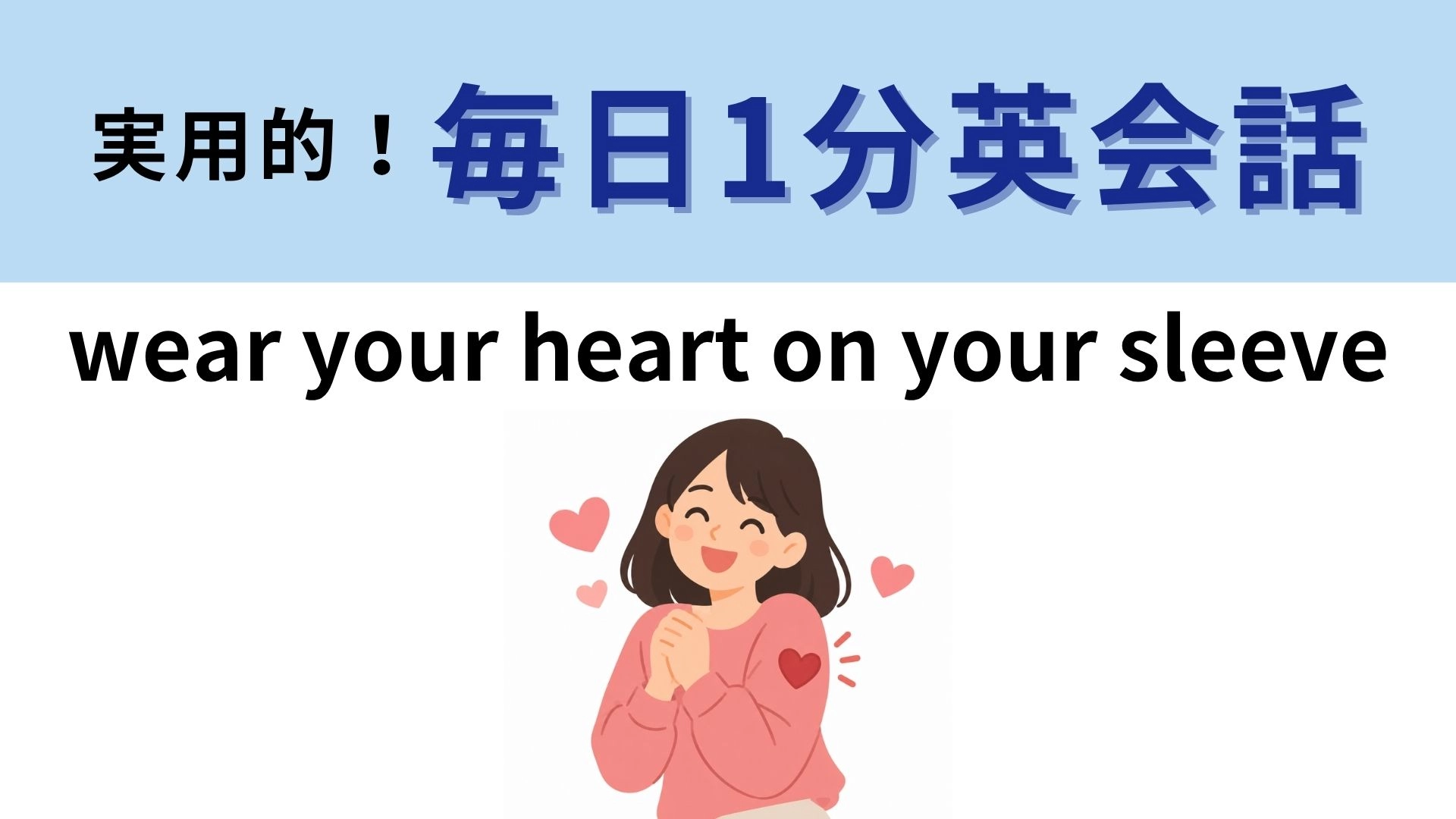 「wear your heart on your sleeve」の意味は？即答できたら秀才！【1分英会話】