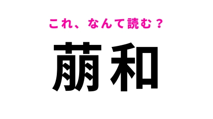 【漢字クイズ】「萠和」はなんて読む？やっぱり北海道の地名は難しい…！