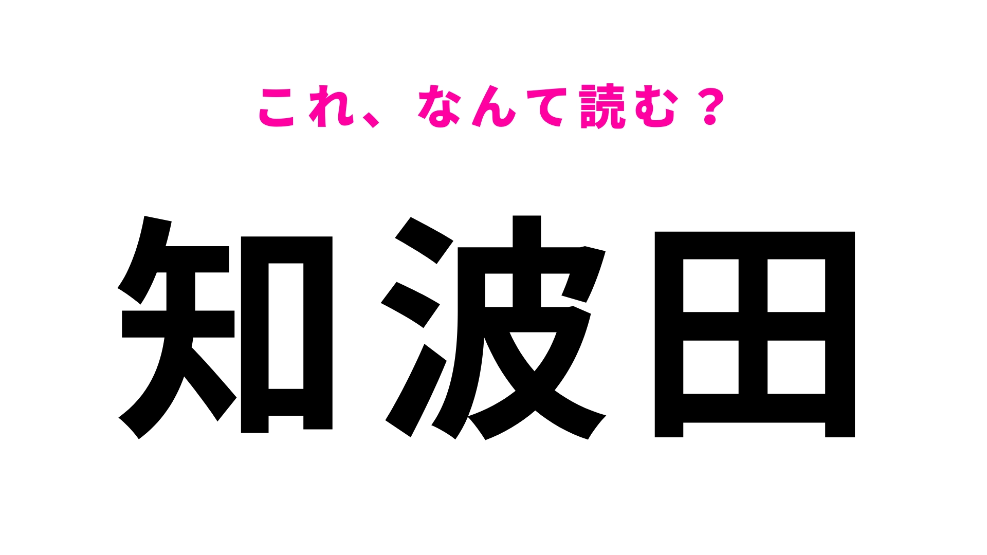 「知波田」はなんて読む?「ち」から読みます!