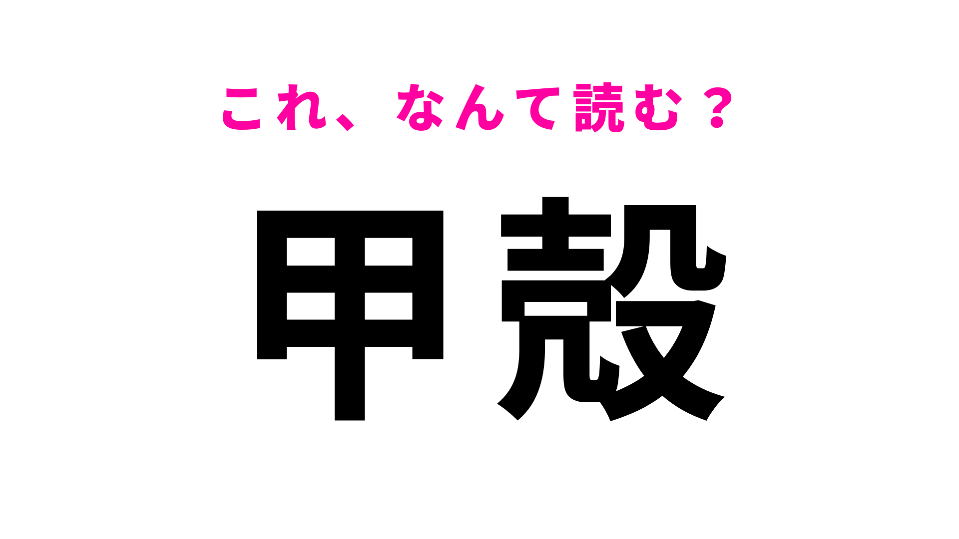 【甲殻】はなんて読む？「こうがい」「こうがら」と読んだ人は大間違い！？