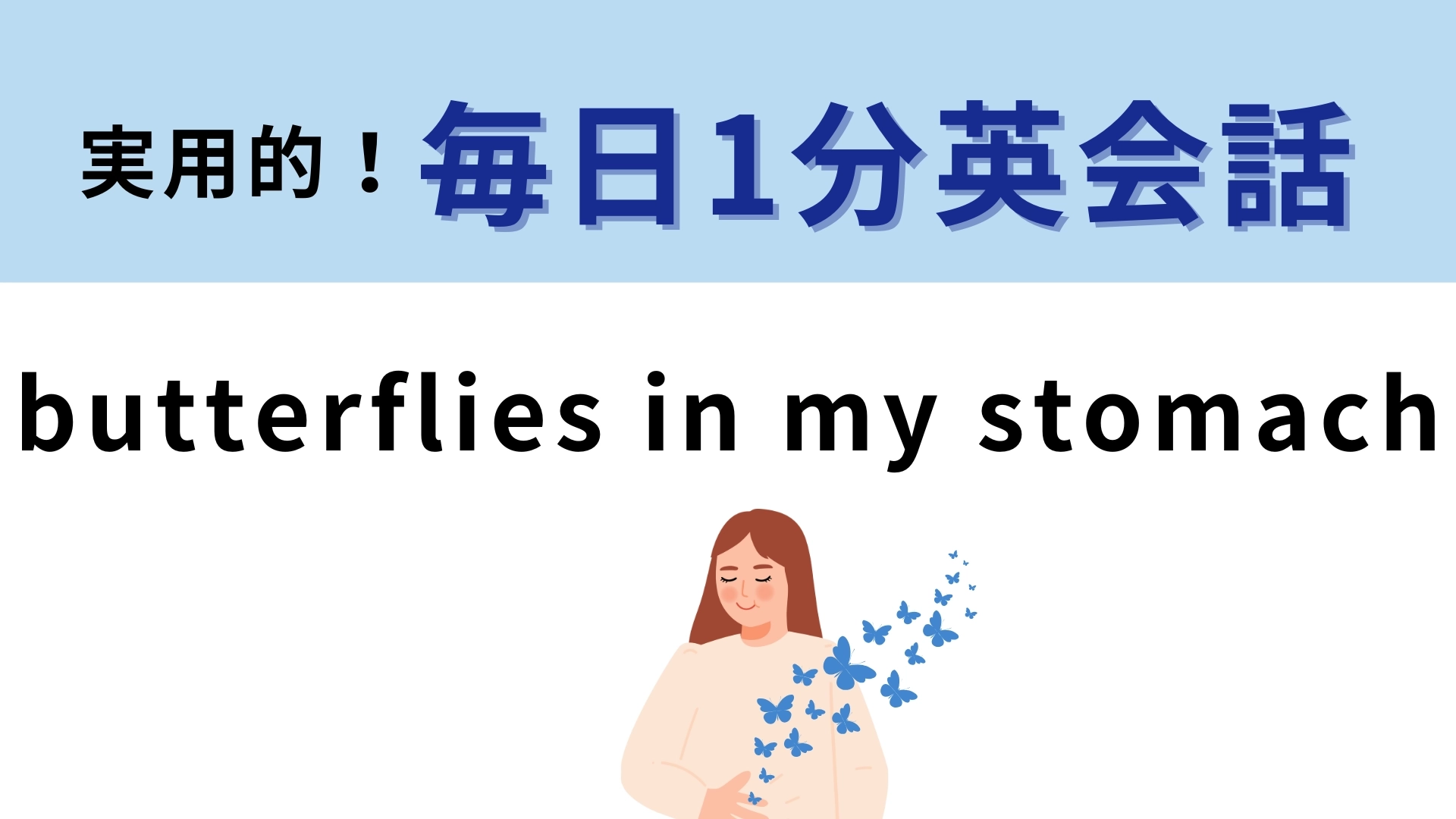 「butterflies in my stomach」の意味は？おなかに蝶々がいるってどういうこと！？