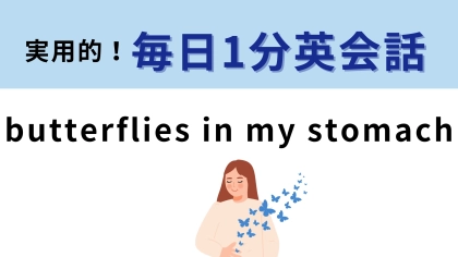 「butterflies in my stomach」の意味は？おなかに蝶々がいるってどういうこと！？