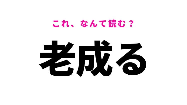 【老成る】はなんて読む？考え方や言動を表す言葉！