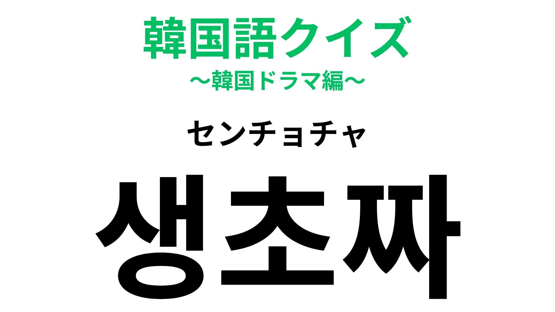 【韓国語クイズ】「생초짜（センチョチャ）」の意味は？だれでも通る道！