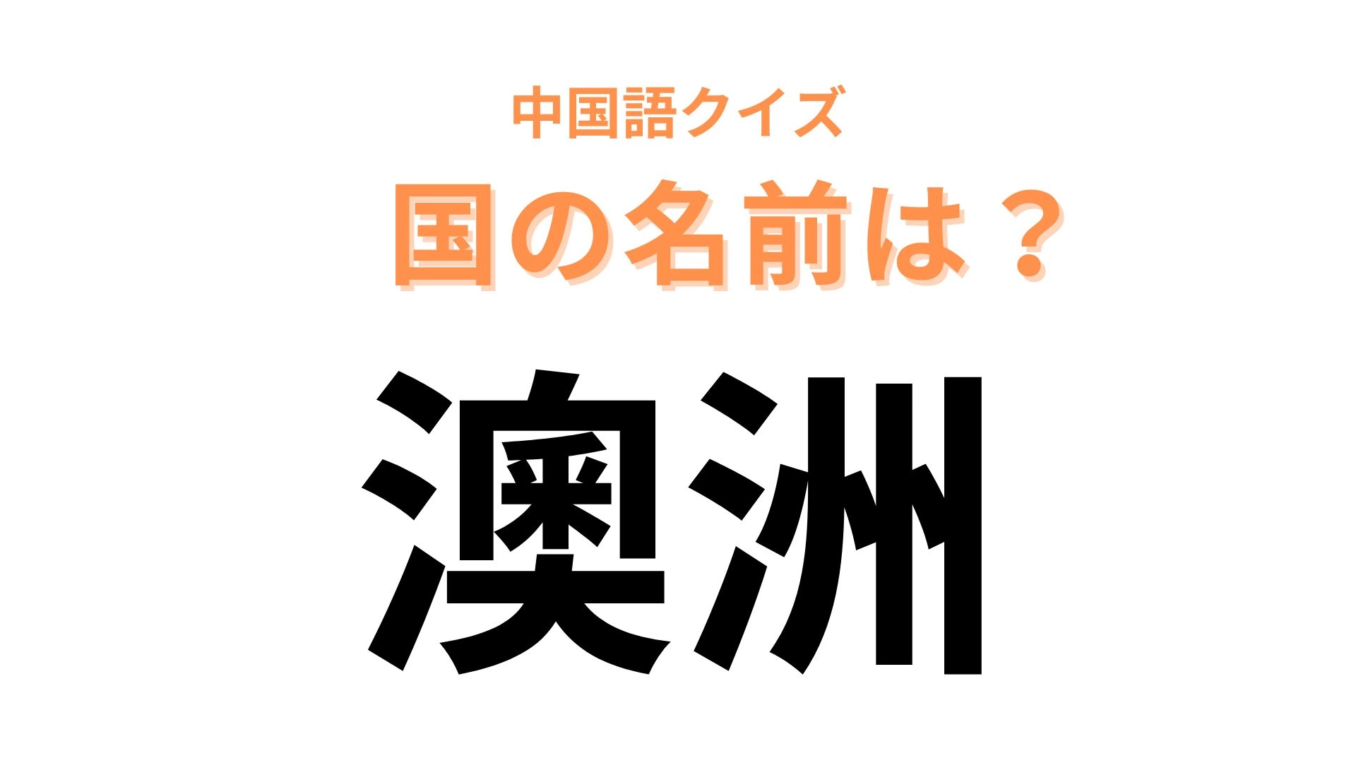 中国語で【澳洲】と表す国名は？自然いっぱいの島国...！