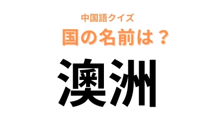中国語で【澳洲】と表す国名は？自然いっぱいの島国...！