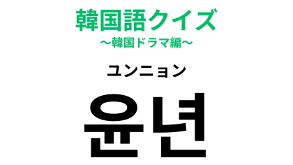 「윤년（ユンニョン）」の意味は？4年に1度といえば…？【韓国語クイズ】