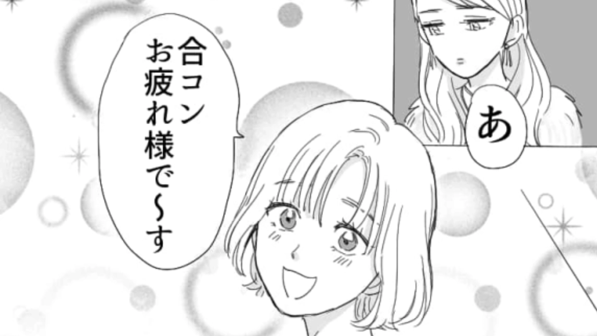 【後編】彼氏と別れそうなタイミングで合コンに参加！？それって大丈夫なの…？