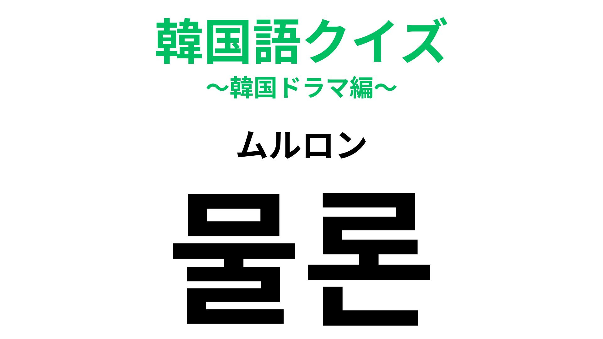 「물론（ムルロン）」の意味は？日本語と発音が似ているセリフ！