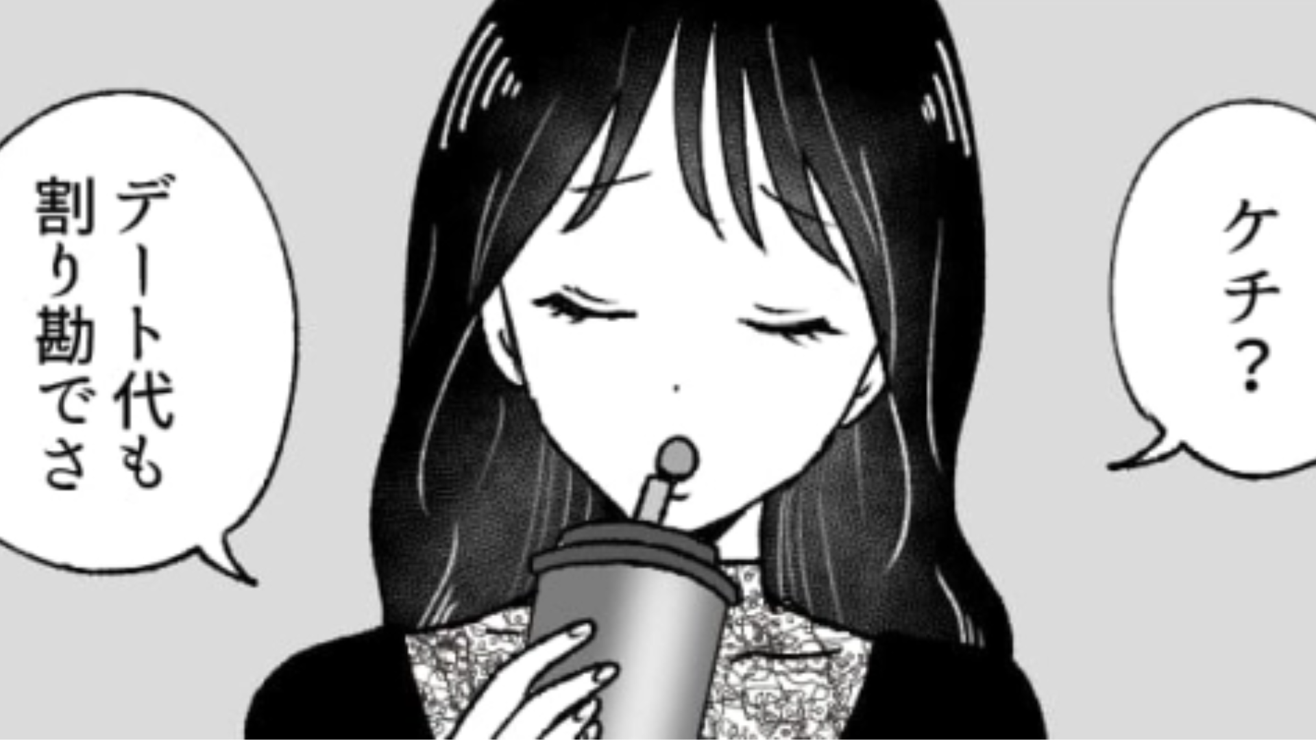 【後編】「ケチなの！？」主人公の彼氏に文句を言ってくる友だち…流石に理想が高すぎてドン引き！