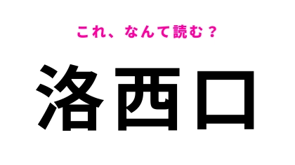 【漢字クイズ】「洛西口」はなんて読む？「洛」が意外と難しい！