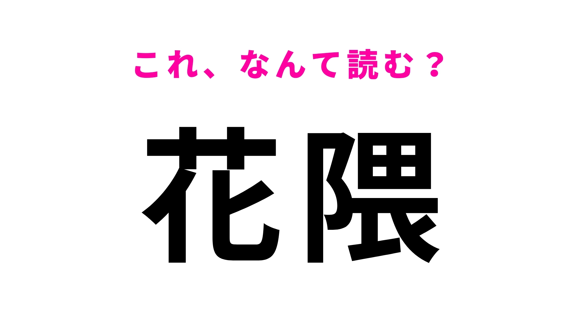 「花隈」はなんて読む？スラスラ読めないと恥ずかしい…！