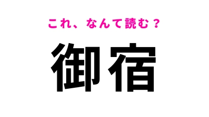 【漢字クイズ】「御宿」はなんて読む？答えはひらがな5文字！