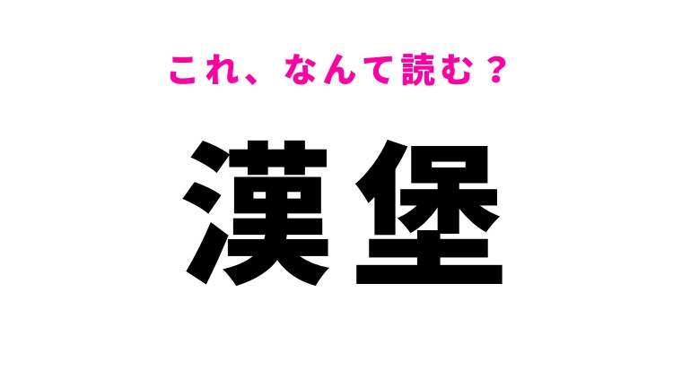 【漢堡】はなんて読む？1度は行ってみたい都市！