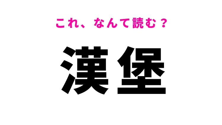 【漢堡】はなんて読む？1度は行ってみたい都市！