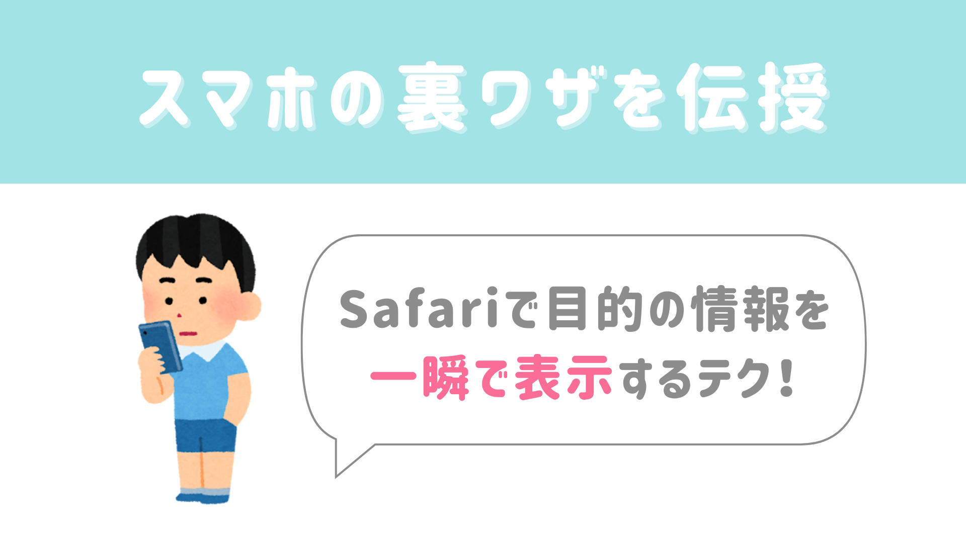 【今日から使える豆知識】Safariで目的の情報を“一瞬で表示”するテクニック！