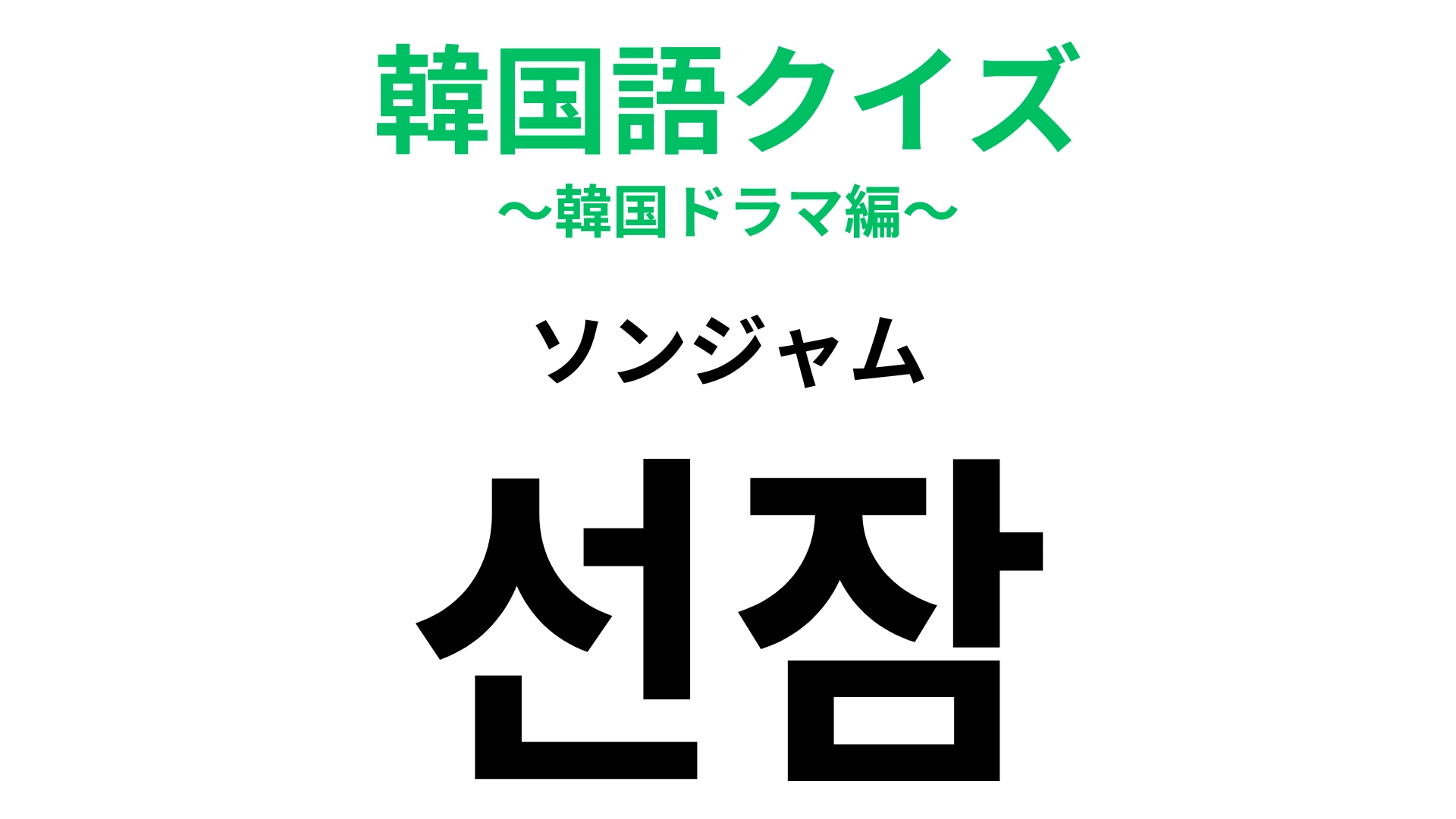 【韓国語クイズ】「선잠（ソンジャム）」の意味は？疲れているときにやってしまいがち…！