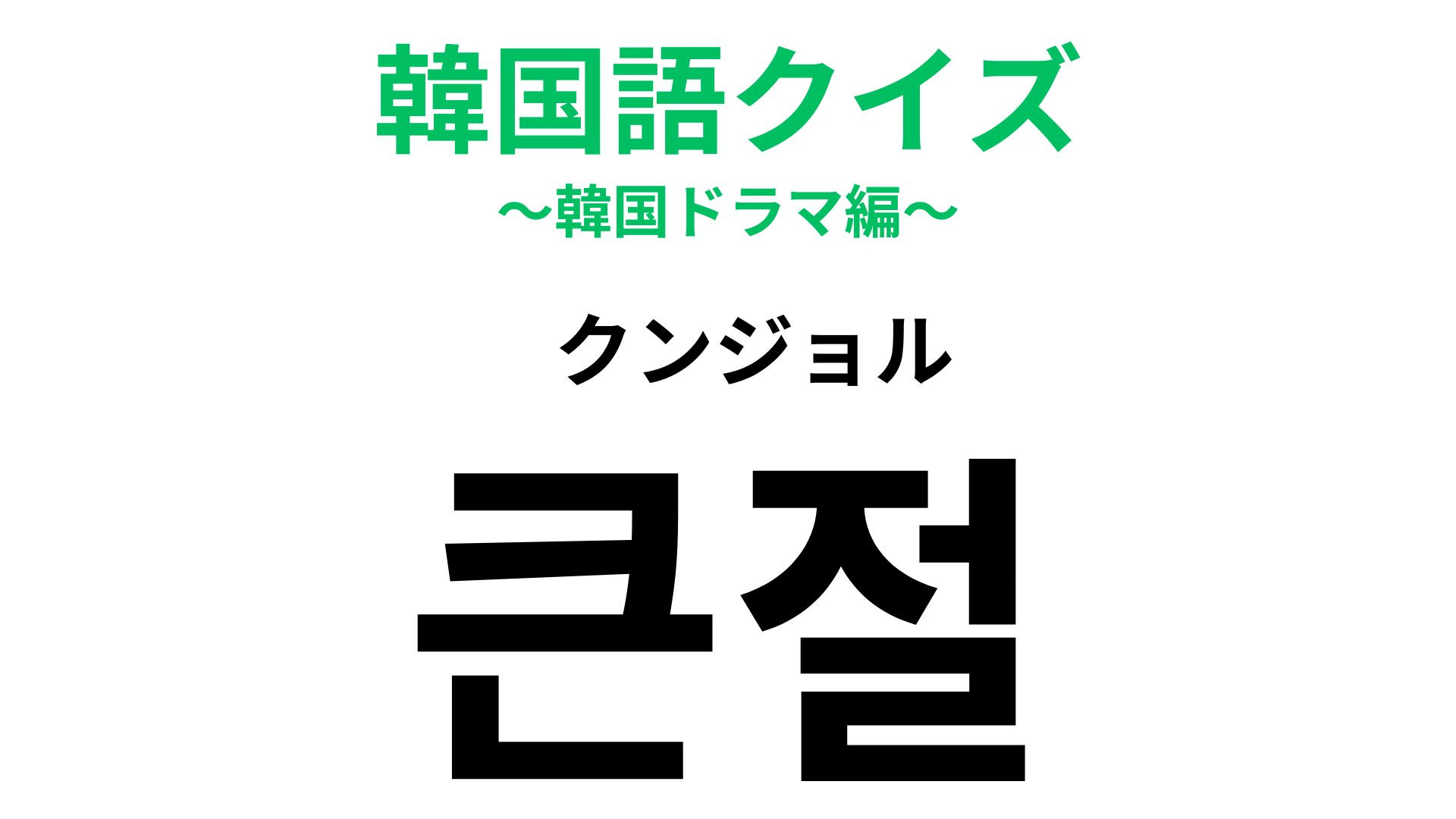 「큰절（クンジョル）」の意味は？ヒントを見て考えて！【韓国語クイズ】