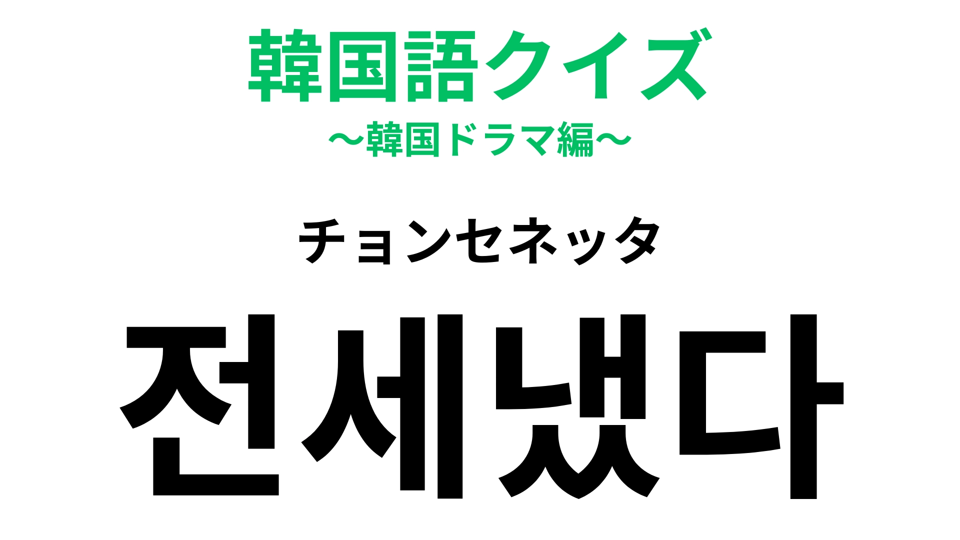 【韓国語クイズ】「전세냈다（チョンセネッタ）」の意味は？映画館で起きたらラッキーなこと！