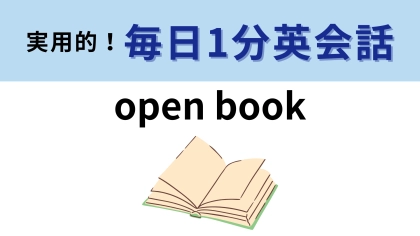 「open book」の意味は？「本開ける」以外にも意味が…！？【1分英会話】