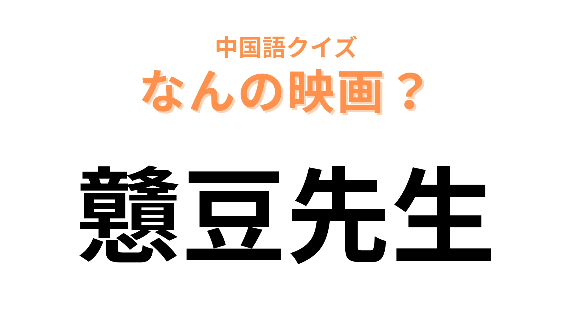 中国語で【戇豆先生】と表す映画は？“豆”を英語で言うと…！