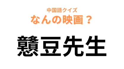 中国語で【戇豆先生】と表す映画は？“豆”を英語で言うと…！