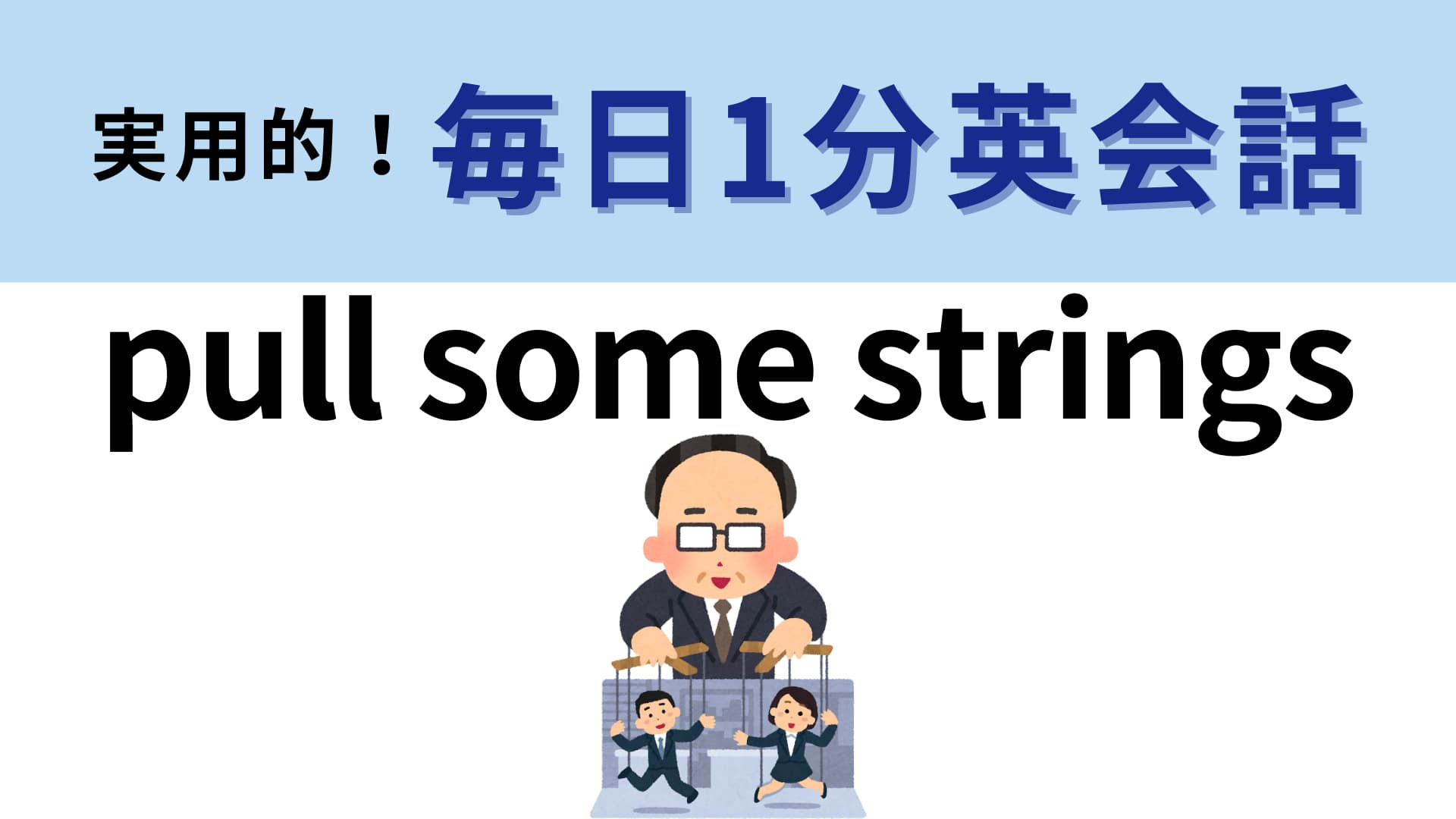 「pull some strings」の意味は？紐を引っ張るイメージといえば…？【1分英会話】