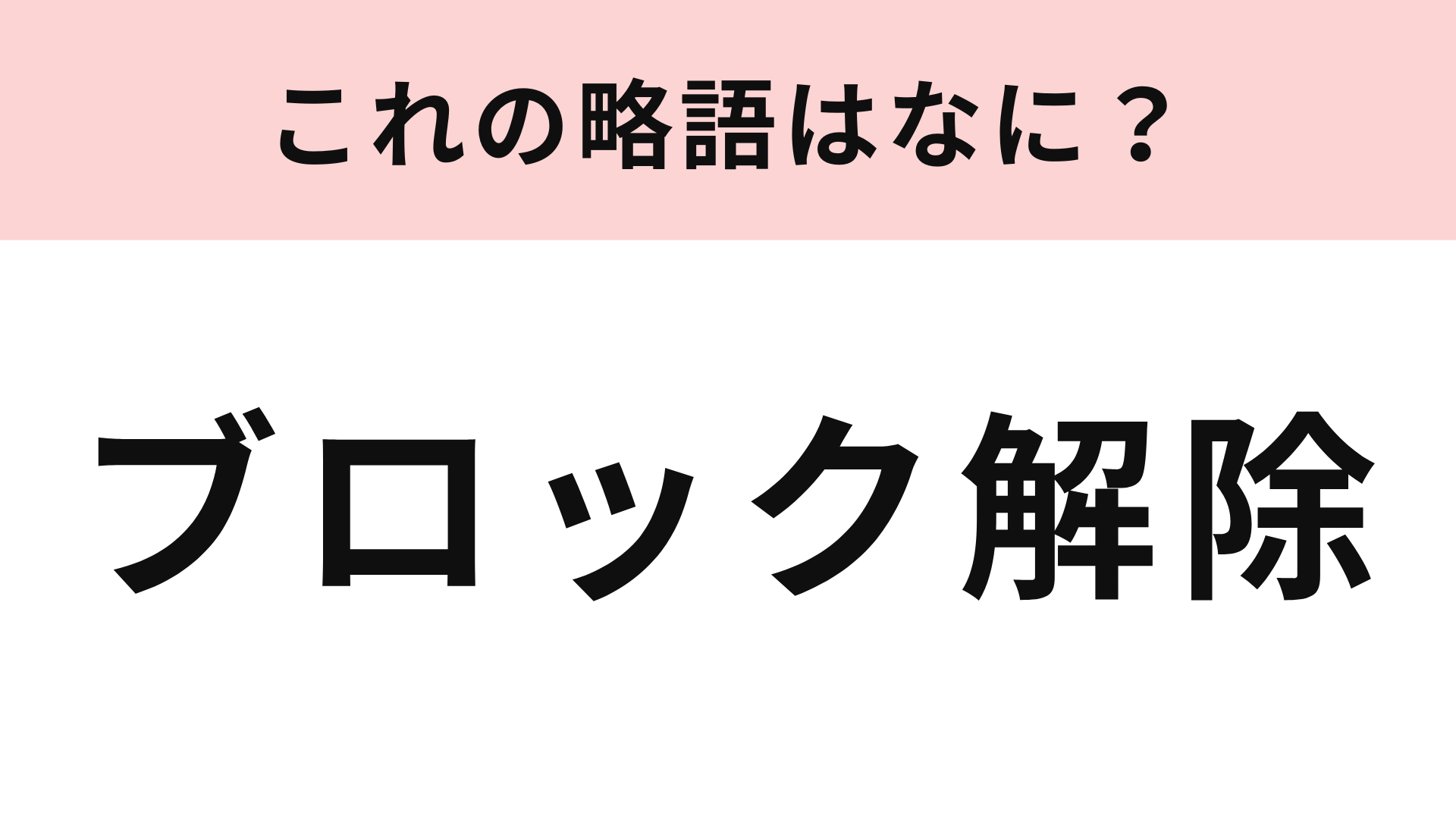 「ブロック解除」の略語は？SNSでよく見る言葉！