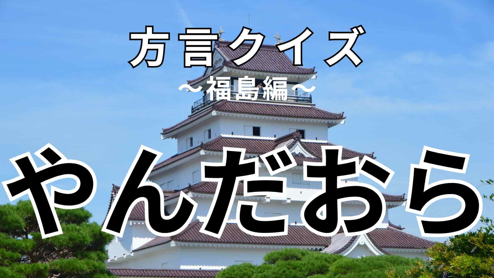 「やんだおら」の意味は？文頭につく言葉！【方言クイズ】