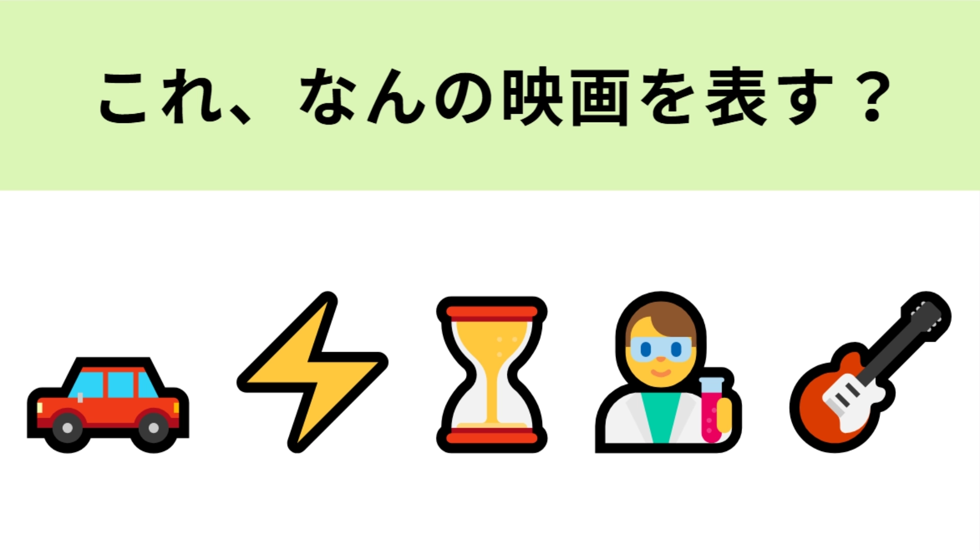 この絵文字が表す映画は？車に乗ってのタイムトラベルが有名！