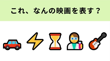 この絵文字が表す映画は？車に乗ってのタイムトラベルが有名！