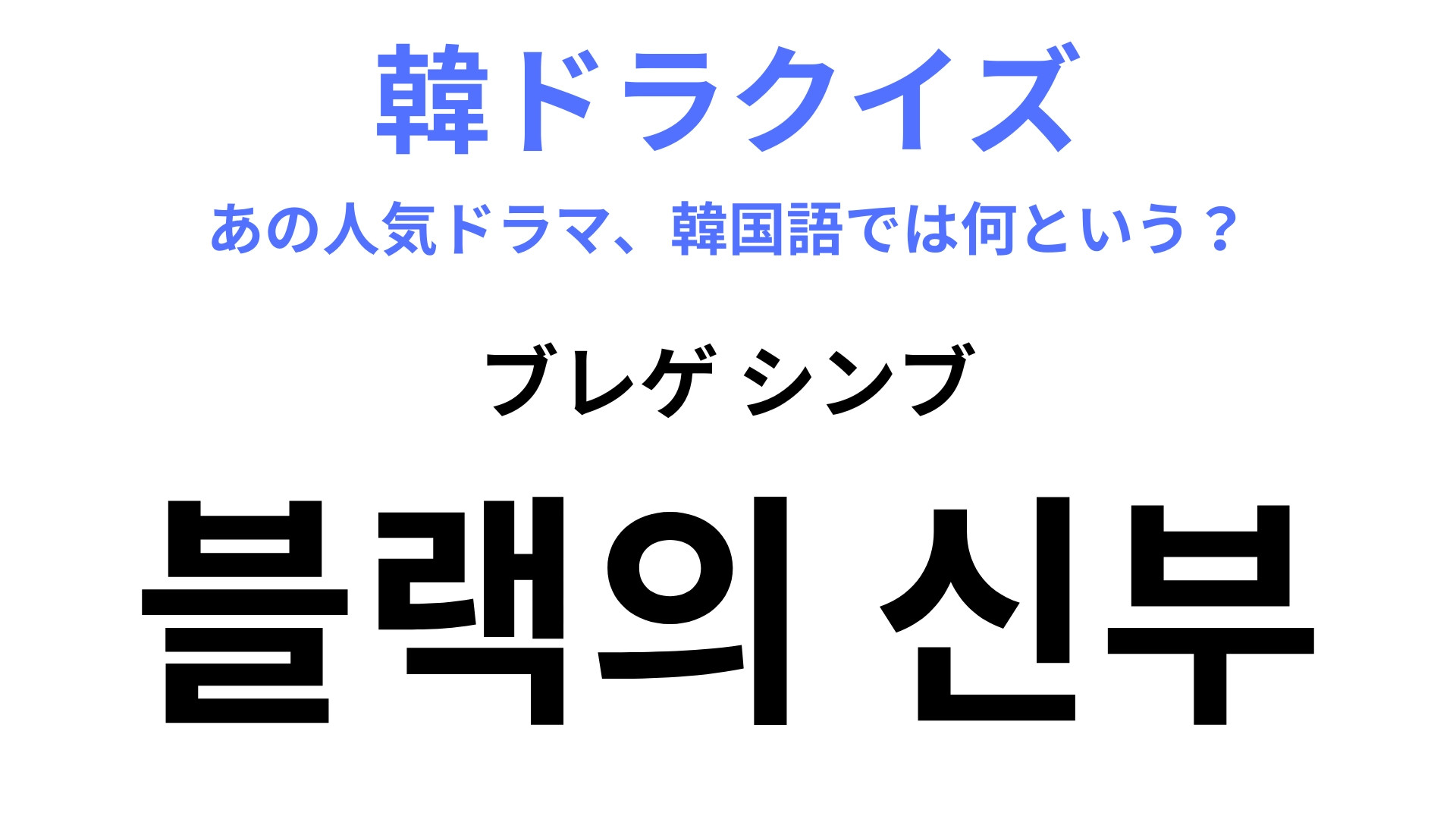 【韓ドラ】「블랙의 신부（ブレゲ シンブ）」2022年に放送された大ヒットドラマです！
