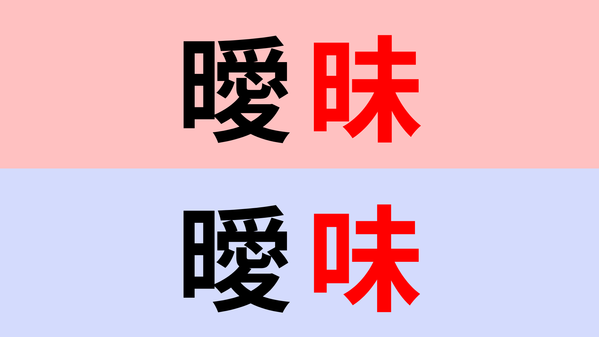 【漢字クイズ】「曖昧」or「曖味」正解はどっち？かなり似ている漢字です...！